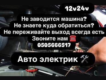 Автоэлектрик 24/7