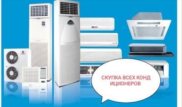 продаю кондиционер бу: Скупка куплю выкуп бу и новых кондеров, кондиционеры разных — 1