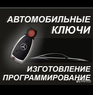Услуги по изготовлению и программированию автомобильных ключей. Что