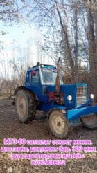 трактор беларус 82.1 цена бишкек бу: Модель 80, Б/у, 1988 г. — 12