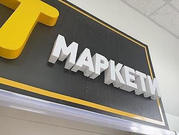 пластик отход: Срочно ‼️ Продаются Вывеска «КУТ МАРКЕТИ» — объемные 3D‑буквы для — 4