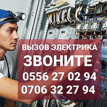 Электрик | Электромонтажные работы Больше 6 лет опыта