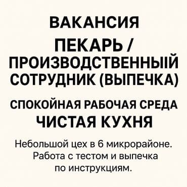 ищу работу выпечка: ВАКАНСИЯ: Пекарь / Производственный сотрудник Небольшой цех в 6 — 2