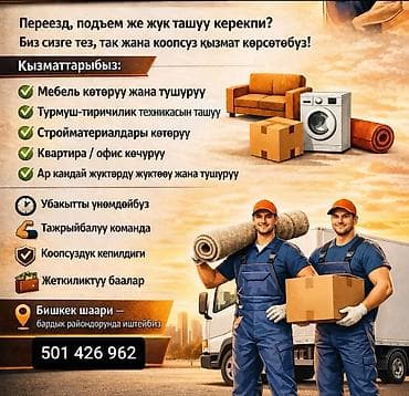 Грузчики Кызмат: Грузчики/грузовые машины Переезд кызматтары 🏠Батир