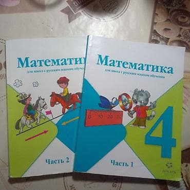 Продаю 2 части математики 4 класс. Состояние идеальное, немного смяты