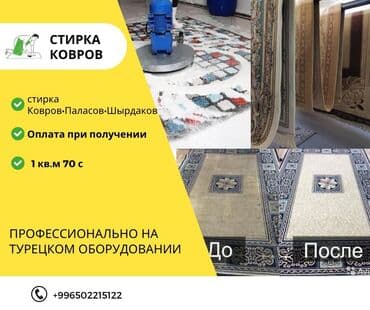 Стирка ковров, | Палас, Шырдак, Бесплатная доставка