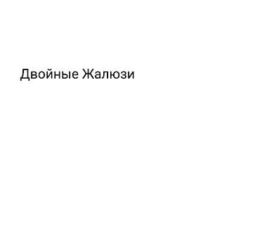 Двойные жалюзи с декоративной отделкой - Тип: рулонные двойные жалюзи — 3