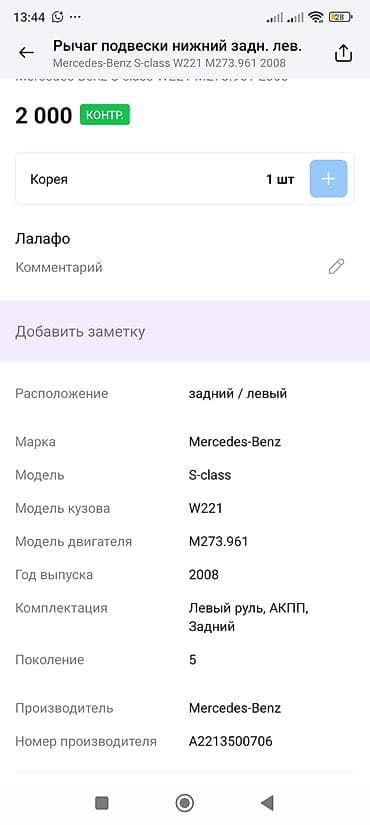 c class: Задний левый рычаг Mercedes-Benz 2008 г., Оригинал — 2