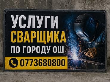 сварочное услуги: Сварка | Ворота Монтаж — 1
