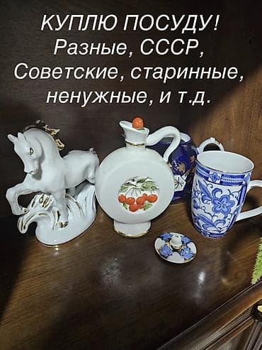 Покупка посуды! Интересует посуда разных видов: советская, из СССР