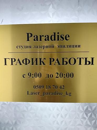 Бани, сауны, SPA: Paradise Laser Studio — студия лазерной эпиляции.Новопавловка Заря — 2