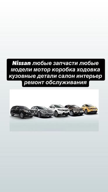 office 2013: Запчасти и обслуживание Nissan — любые модели - Поставляем любые — 1