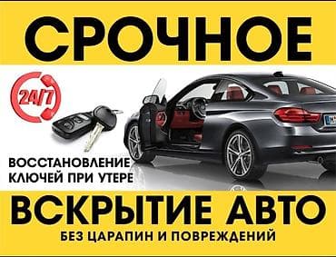 Автоуслуги: Сервис по автоключам и замкам - Срочное вскрытие авто 24/7 без — 1