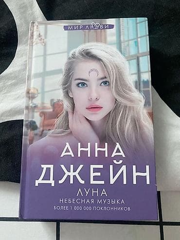 новел: Книга Анны Джейн «Луна. Небесная музыка» — 1