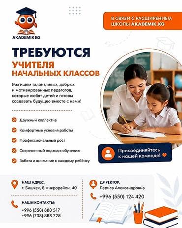 работа ученик: AKADEMIK.KG — вакансия: учителя начальных классов В связи с — 1