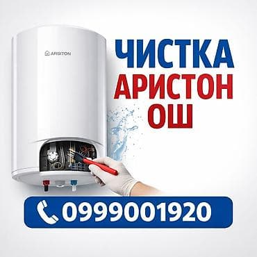 Ремонт Аристон Ош Ремонт водонагреватель Ош Бойлер Ош Чистка Аристон at lalafo.kg Ремонт Аристон Ош Ремонт водонагреватель Ош Бойлер Ош Чистка Аристон