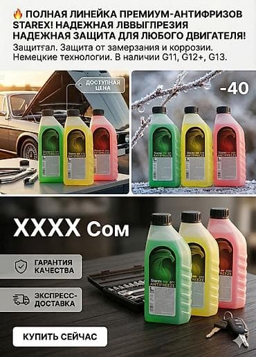 Антифриз, Новый, Оригинал, Германия at lalafo.kg Антифриз, Новый, Оригинал, Германия
