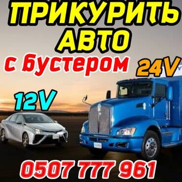 Услуга.Прикурить Авто с Бустером 12–24V - Услуга: «прикурить» авто от