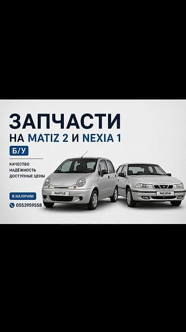 Запчасти на Daewoo Matiz 2 и Nexia Б/У, в наличии. Ассортимент: -