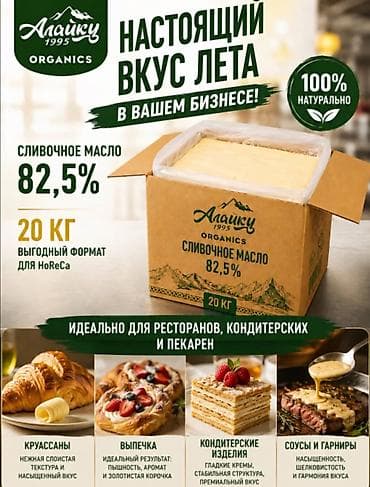 Таңгакталган сары май, 82,5%, Дүңүнөн, Акысыз жеткирүү, Акылуу жеткирүү lalafo.kg да Таңгакталган сары май, 82,5%, Дүңүнөн, Акысыз жеткирүү, Акылуу жеткирүү