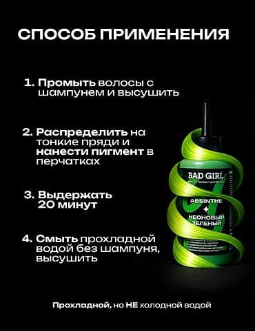 аксессуар: Пигмент прямого действия BAD GIRL Absinthe — неоновый зелёный - — 6