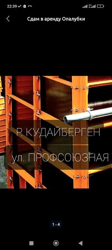 Сдам в аренду Опалубки
