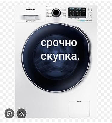 Срочный выкуп стиральных машин. Покупаем любые стиральные машинки —
