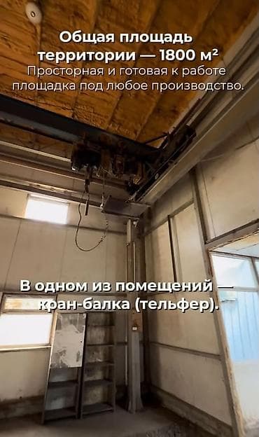 Кыймылсыз мүлк: Участок с производственно-складскими помещениями. Промышленная зона — 3
