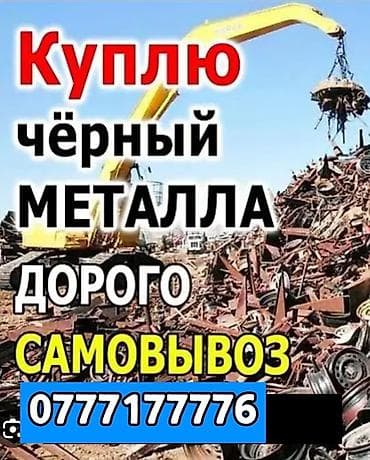 Принимаем черный металл. Скупаем лом черных металлов любых габаритов и at lalafo.kg Принимаем черный металл. Скупаем лом черных металлов любых габаритов и