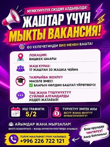 Вакансия для молодежи в Бишкеке - График: 5/2 - Возраст: от 17 до 30