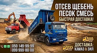 Үй жана бакча: Аралашма шагыл таш жана эленген шагыл, Таза, Пайдубал үчүн, Камаз, Зил — 1