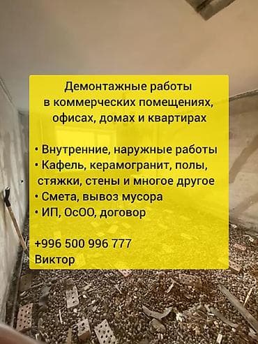Демонтаж • Подготовка помещений к ремонту, снос стен, стяжки пола