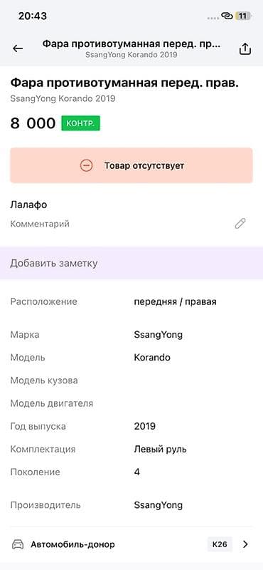 8: Противотуманная фара передняя правая для SsangYong Korando (2019 — 3