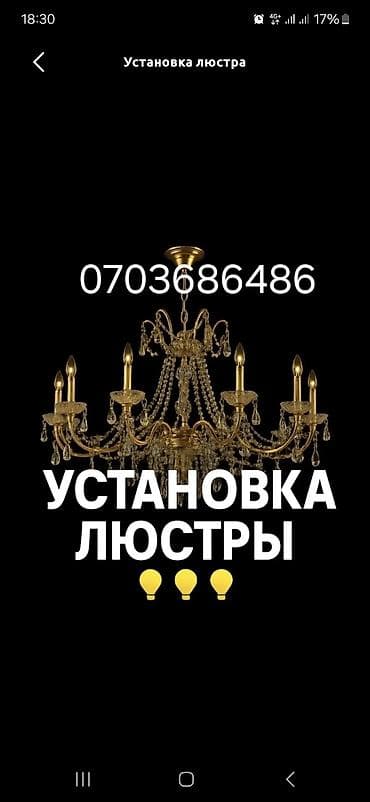 Профессиональная установка люстр - Монтаж люстр любой сложности