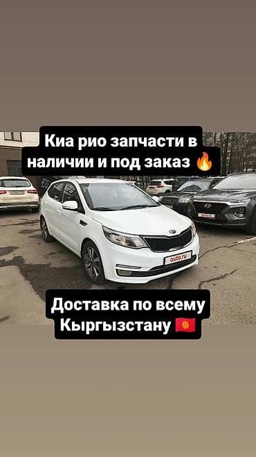 кия рио битый: В наличии запчасти на Kia Rio и под заказ привозные запчасти на него — 1