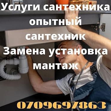 Сантехниканы оңдоо 6 жылдан ашык тажрыйба