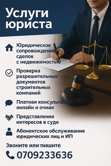 Юридические услуги | Административное право, Гражданское право, Земельное право | Консультация, Аутсорсинг at lalafo.kg Юридические услуги | Административное право, Гражданское право, Земельное право | Консультация, Аутсорсинг