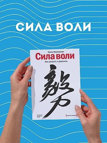 third edition solution: «Сила воли» Келли Макгонигал книга о том, как развивать самоконтроль — 1