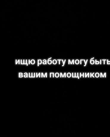 Ищю работу помощника могу выполнять лёгкие задачи как и не слишком