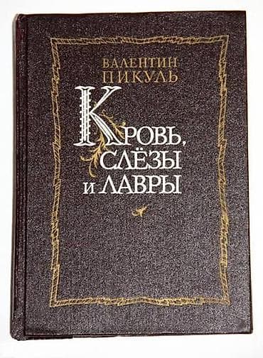 Роман, На русском языке, Б/у, Самовывоз — 1