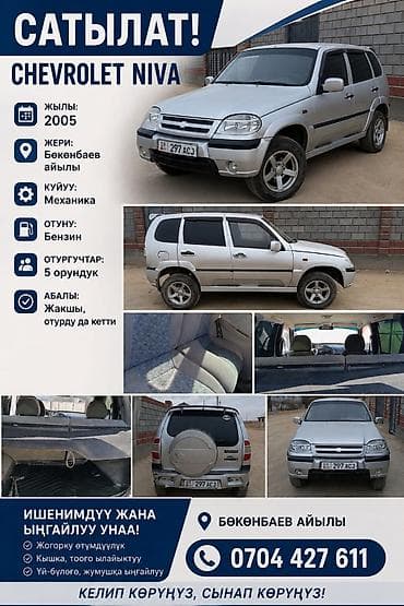 сокулук авто: Chevrolet Niva: 2005 г., Кол менен иштөөчү, Бензин, Жол тандабас — 1