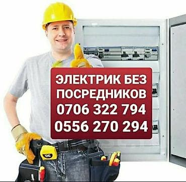 Электрики: Электрик | Электромонтажные работы Больше 6 лет опыта — 1