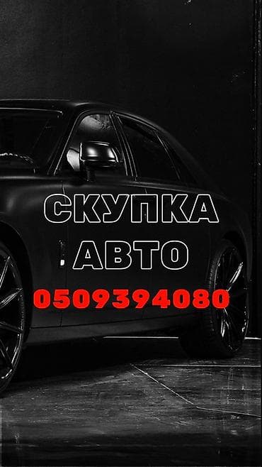 авто последующием выкупом: Сервис: скупка авто Описание: - Принимаем автомобили любых марок и — 1