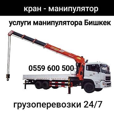 позици: Услуги крана-манипулятора (Бишкек) - Погрузка, разгрузка и перевозка — 3