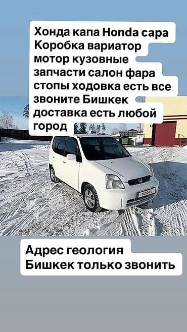 Автозапчасти для Honda Capa / Honda S-MX / Honda Logo - В наличии