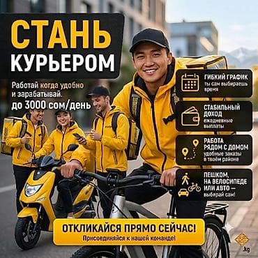 Требуется Велокурьер, Мото курьер, На самокате Подработка, Гибкий график, Премии, Пенсионер