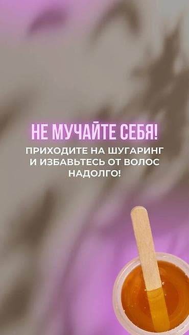 Шугаринг, С выездом на дом at lalafo.kg Шугаринг, С выездом на дом