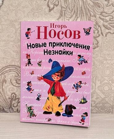 купить книгу кладбище домашних животных: Продаётся книга «Приключения Незнайки». Состояние - идеальное — 1
