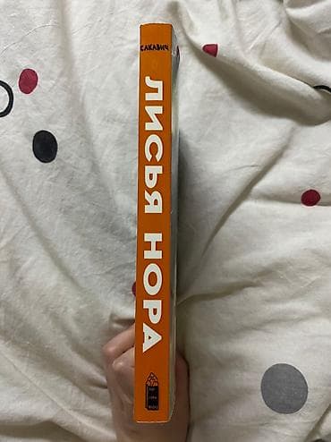 лапа бу: Книга “лисья нора” — 4