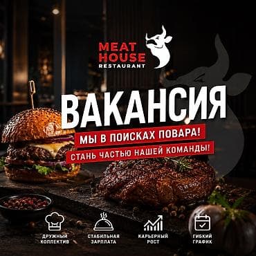 рубщик мясо: MEAT HOUSE ИЩЕТ ПОВАРОВ! 🔥 Ты молодой, энергичный и любишь готовить? — 1